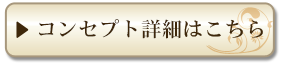コンセプト詳細はこちら