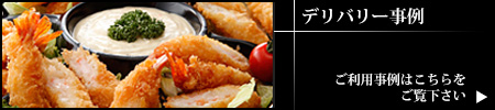 デリバリー事例