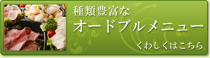 種類豊富なオードブルメニューはこちら