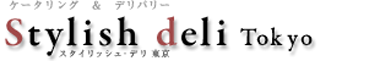 ケータリング＆デリバリー Stylish deli Tokyo（スタイリッシュ・デリ 東京）